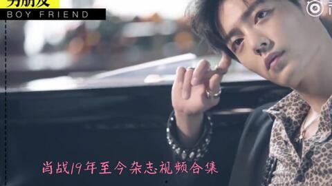 肖战爆料合集视频全集 第3张 肖战爆料合集视频全集 第3张